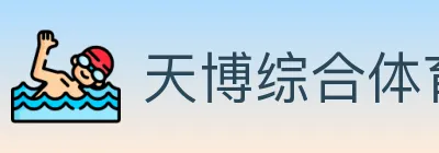 天博综合体育 Logo